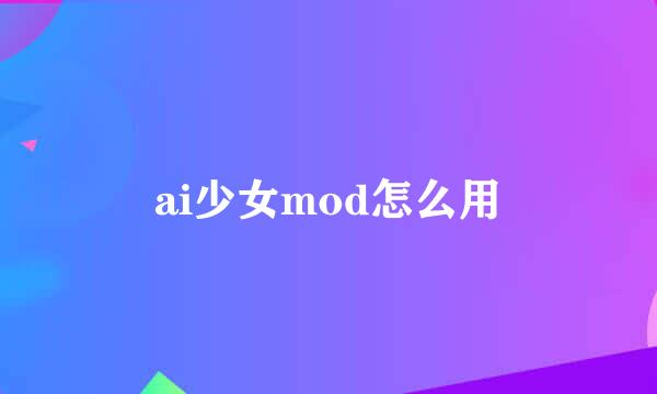 ai少女mod怎么用