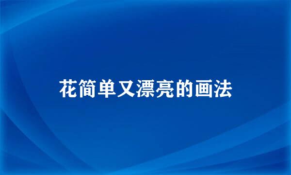 花简单又漂亮的画法