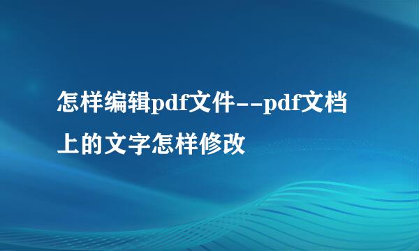 怎样编辑pdf文件--pdf文档上的文字怎样修改