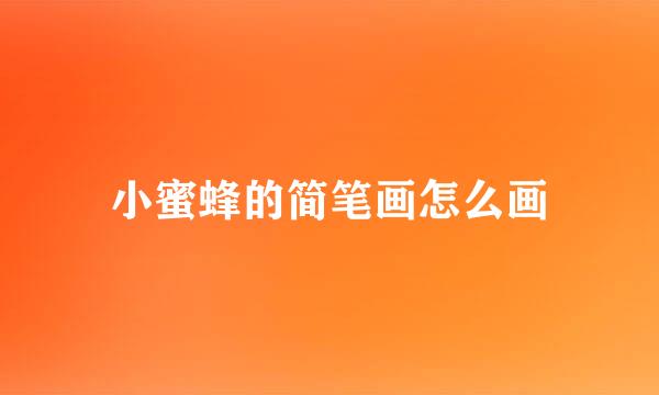 小蜜蜂的简笔画怎么画