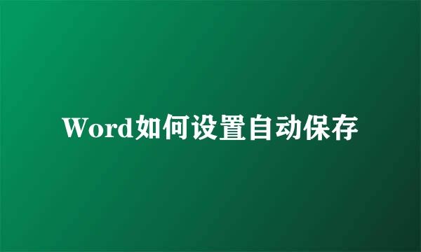 Word如何设置自动保存