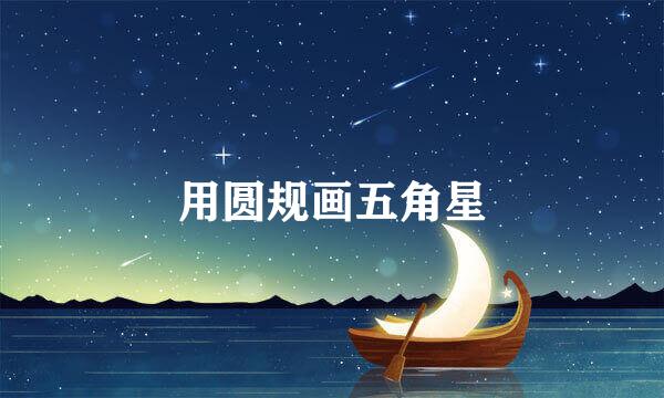 用圆规画五角星