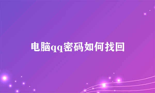 电脑qq密码如何找回