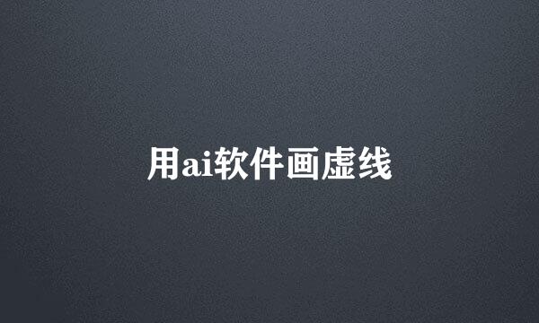 用ai软件画虚线