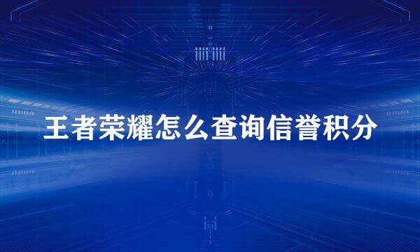 王者荣耀怎么查询信誉积分