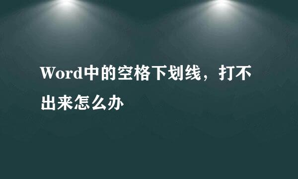 Word中的空格下划线，打不出来怎么办