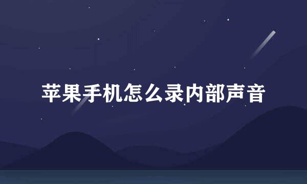 苹果手机怎么录内部声音