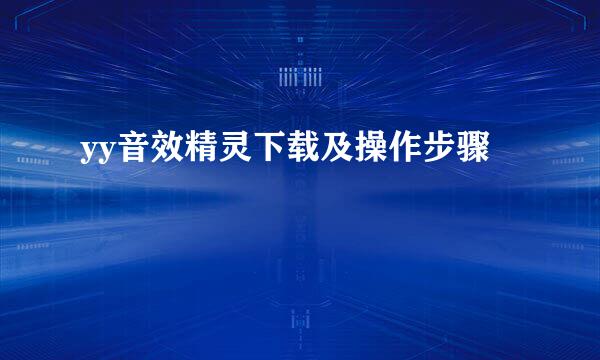 yy音效精灵下载及操作步骤