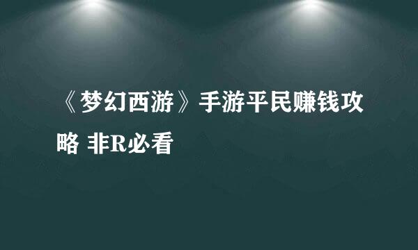 《梦幻西游》手游平民赚钱攻略 非R必看