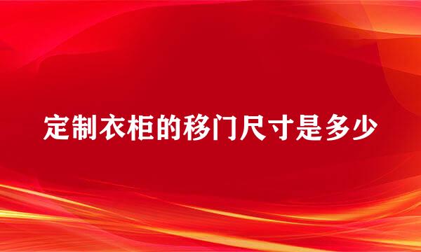 定制衣柜的移门尺寸是多少