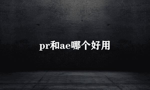 pr和ae哪个好用