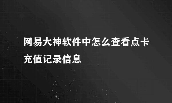 网易大神软件中怎么查看点卡充值记录信息