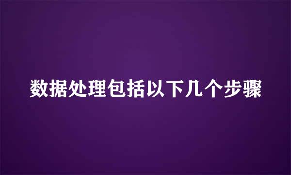 数据处理包括以下几个步骤