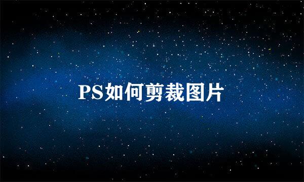 PS如何剪裁图片
