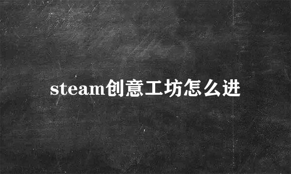 steam创意工坊怎么进
