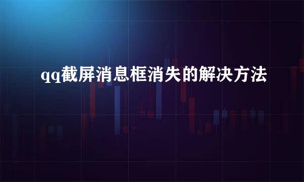 qq截屏消息框消失的解决方法