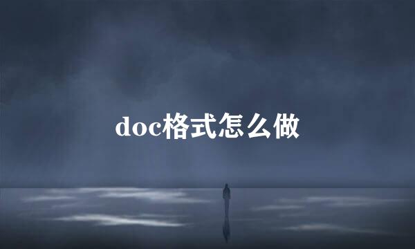 doc格式怎么做