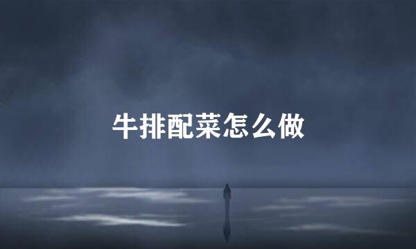 牛排配菜怎么做