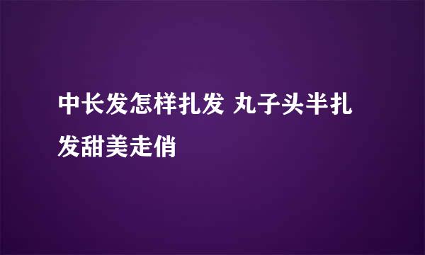 中长发怎样扎发 丸子头半扎发甜美走俏