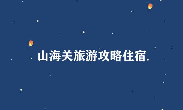 山海关旅游攻略住宿