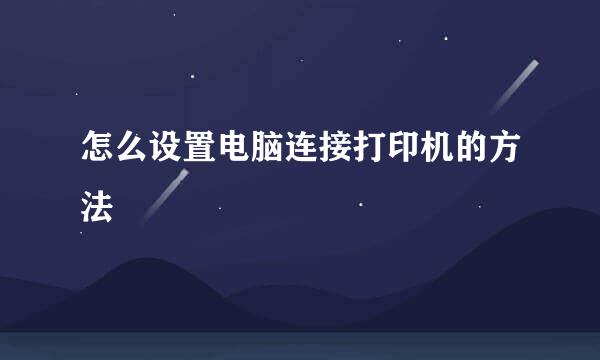 怎么设置电脑连接打印机的方法