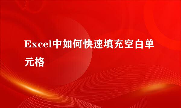 Excel中如何快速填充空白单元格