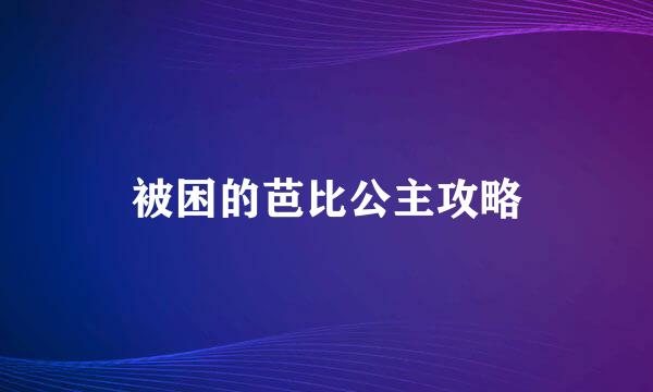 被困的芭比公主攻略