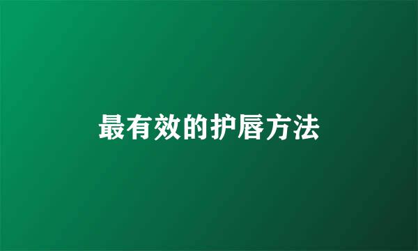 最有效的护唇方法