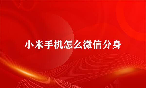 小米手机怎么微信分身