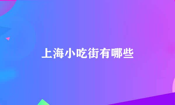 上海小吃街有哪些