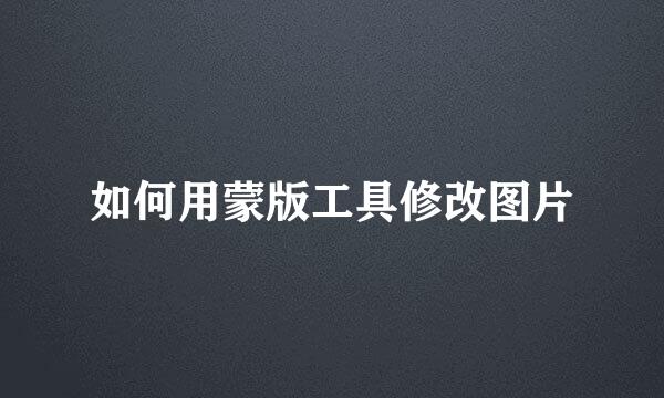如何用蒙版工具修改图片