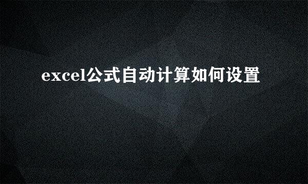 excel公式自动计算如何设置