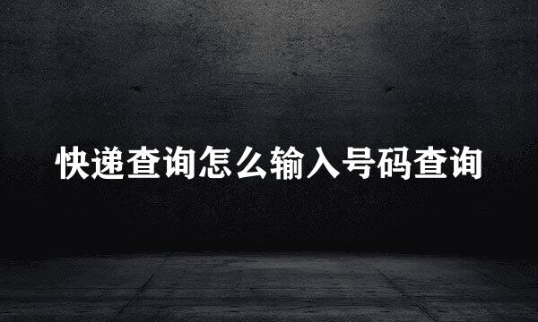 快递查询怎么输入号码查询