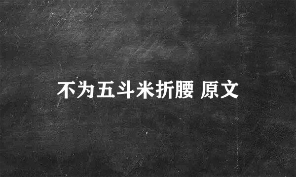 不为五斗米折腰 原文