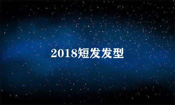 2018短发发型