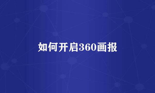 如何开启360画报