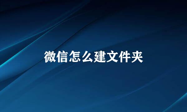 微信怎么建文件夹