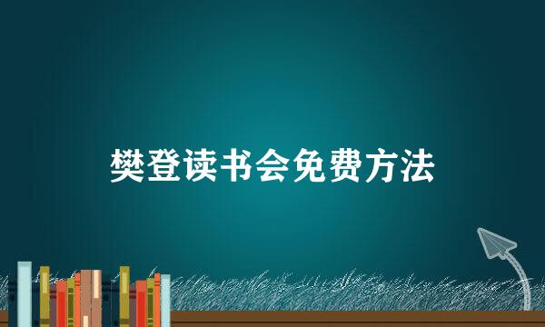 樊登读书会免费方法