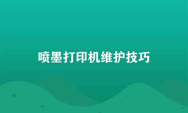 喷墨打印机维护技巧