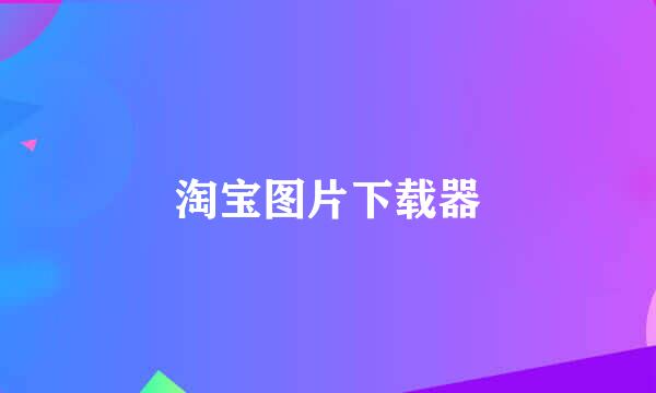 淘宝图片下载器