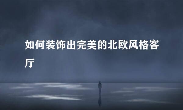 如何装饰出完美的北欧风格客厅