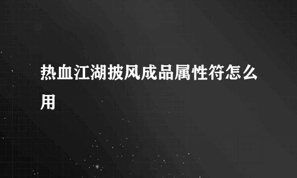 热血江湖披风成品属性符怎么用