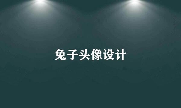兔子头像设计