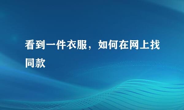看到一件衣服，如何在网上找同款