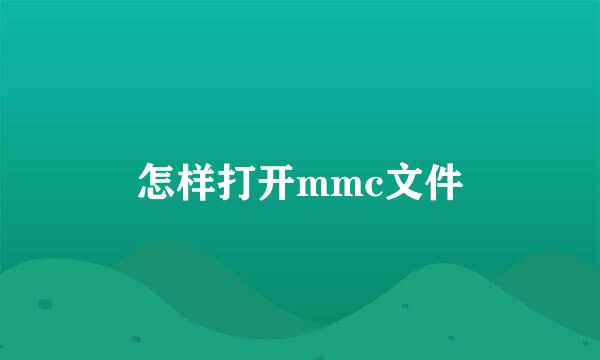 怎样打开mmc文件