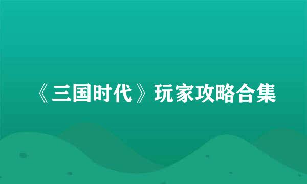 《三国时代》玩家攻略合集