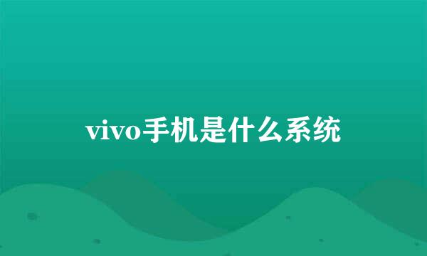 vivo手机是什么系统