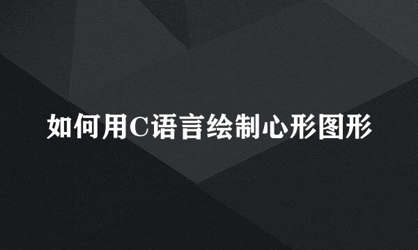 如何用C语言绘制心形图形