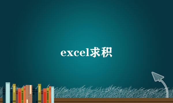 excel求积