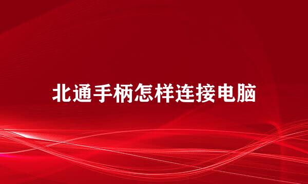 北通手柄怎样连接电脑
